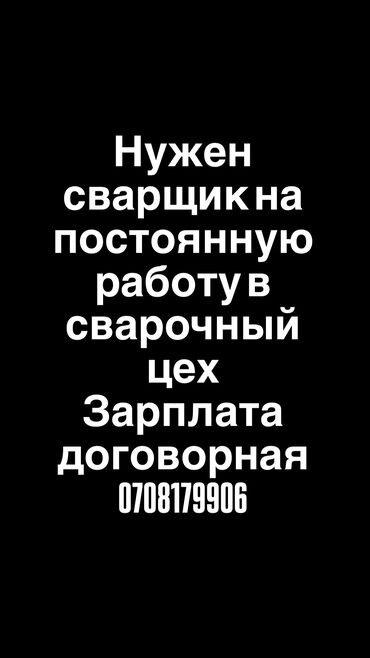 работа на сварщик: Требуется Сварщик на производство, Оплата Ежемесячно, 1-2 года опыта