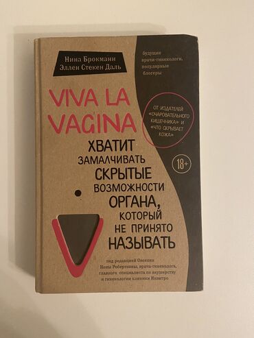 книга для чтения 4 класс озмитель е е власова и в: Книга “Viva La Vagina”