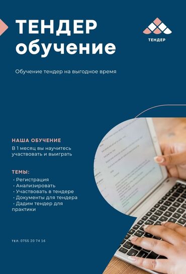 репетитор немецкий: Тендер боюнча окутуу. Жана тендерге катышууну, аткарууну уйротуу. 1
