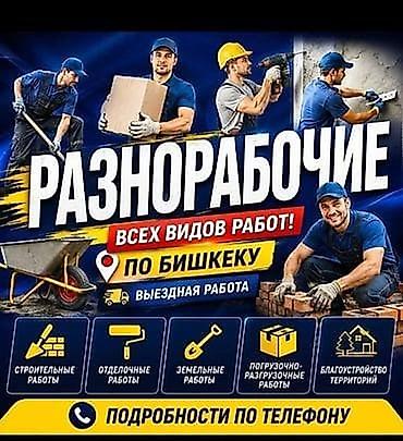 делаю: Разнорабочие — все виды работ по Бишкеку. Выездная работа. Услуги: - — 1