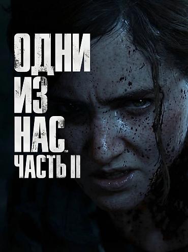 gps treker: Одни из нас. Часть II — видеоигра жанра экшен/приключение с элементами — 1