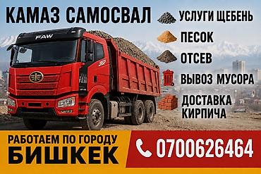 e klass: КамАЗ самосвал — услуги по городу Бишкек. - Доставка нерудных — 1