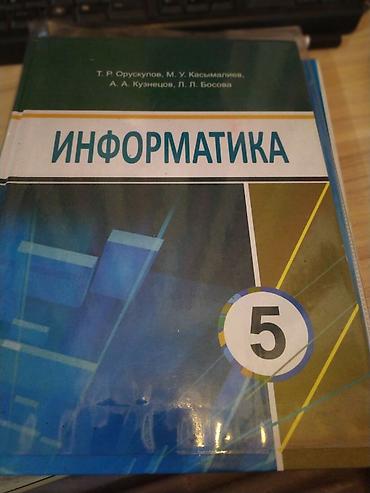 алгоритмы: Учебники для 5 класса Кыргызской школы информатика и русское слово — 2