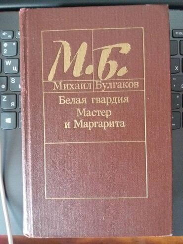 Художественная литература: Продам книгу Булгаков М.А. "Мастер и Маргарита" + "Белая гвардия"