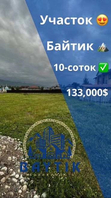 дом продажа сокулук час пик цена: 10 соток, Для строительства, Красная книга
