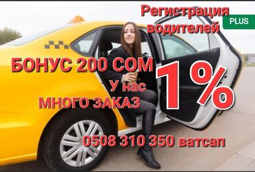 онлайн работа бишкек без опыта: Регистрация водителей работа такси таксопарк низкий процент поддержка