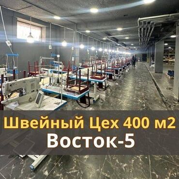 аренда футбольная поля: 👗 Сдаётся швейный цех! 📍 Район Восток-5, СК «Дианур Строй» 📐 Площадь —
