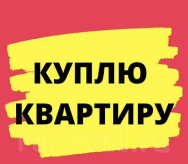 квартира обмен на дом: Услуга: покупка квартир Ищу предложения по продаже квартир