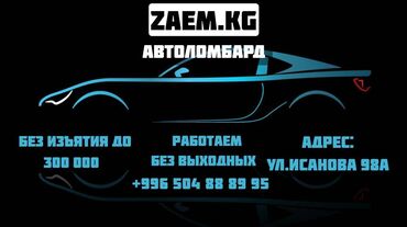 справка о доходах для кредита: Автоломбард | Зайым | Күрөөсүз
