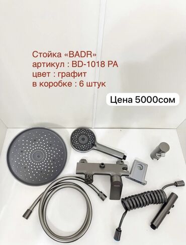 Душевые кабины: Душевая стойка BADR графитового цвета. В комплект входят верхний душ