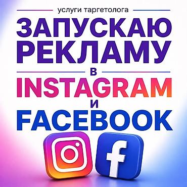 таргет реклама: Услуги таргетолога: запуск рекламы в Instagram и Facebook Что делаю — 1
