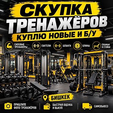 Куплю силовые б/у тренажёры в нормальном состоянии… по цене ниже