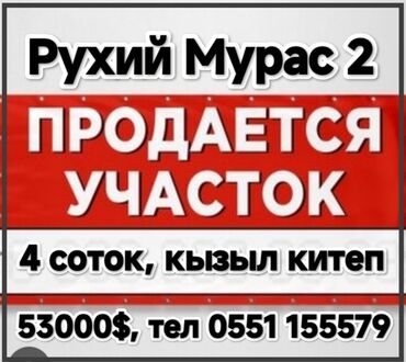 Продажа участков: 4 соток, Для строительства, Красная книга, Договор купли-продажи