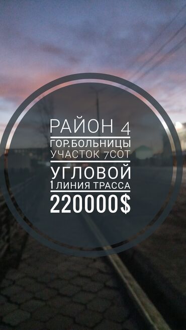 жер уй бишкек сатылат: 7 соток, Бизнес үчүн, Кызыл китеп, Техпаспорт