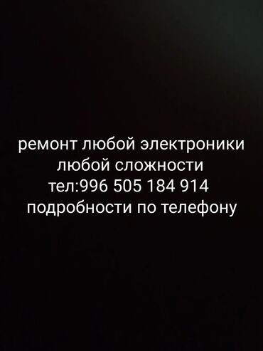 Другая техника: Ремонты с гарантией на месяц любая сложность любая проблема только