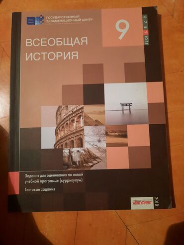 az dili 7: Книга по всеобщей истории 9 класс внутри ничего не написано своя цена