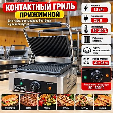 гриль апараты: Контактный прижимной гриль NAISI 31*31-10000 43*31-14000 - Мощность — 2