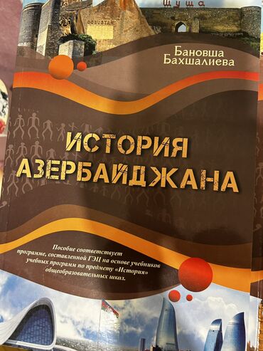 сборник тестов по истории азербайджана: Учебник по истории Азербайджана.7 АЗН Для более подробной информации