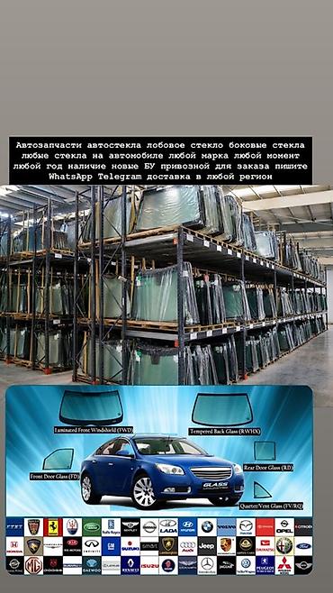 Автостекла и автозапчасти для любых марок и годов выпуска