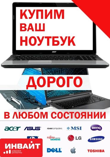 скупка компьютеров: Скупка Ноутбуков -Дорого и быстро -В любом состоянии -Рабочие и