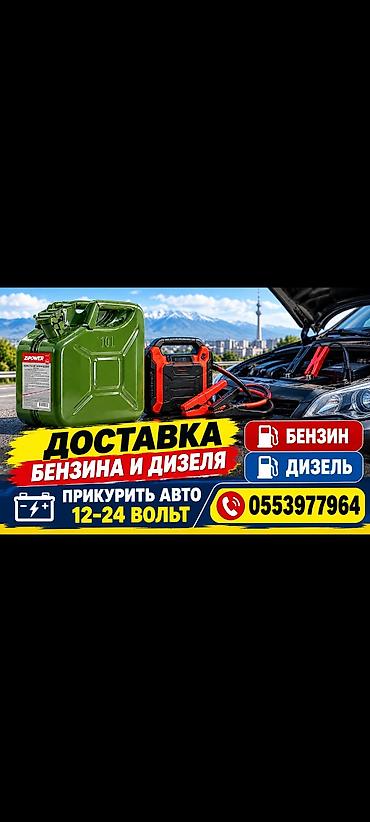 барьер: Доставка Бензин Дизель 
Прикурить авто
насос 
БУКСИРОВКА авто — 1
