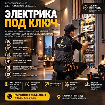 электрик 24: Электрик | Зымды монтаждоо 6 жылдан ашык тажрыйба — 1