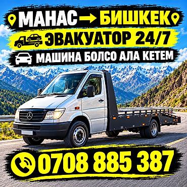 МАНАСТАН - БИШКЕКЕ ЧЫГЫП АТАМ МАШИНА БОЛСО АЛА КЕТЕМ БАЙЛАНЫША БЕРГИЛЕ