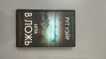 очки ромео с насадками: ПРОДАЮ КНИГУ "Игра в ложь"📚 Автор:Рут Уэйр Жанр:Детектив ООочень