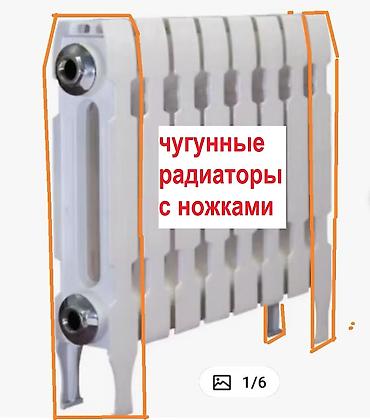 Чугунные радиаторы с ножками - Напольная установка: встроенные опоры