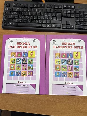 Китептер жана журналдар: «Школа развития речи. 4 класс» — рабочие тетради, автор Т. Н — 1