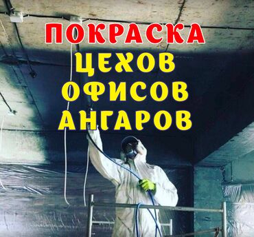 побелка подъезда: Дубалдарды актоо, Сырткы актоо, Ceiling whitewashing 3-5 жылдык тажрыйба