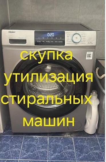 скупка стиралки: Услуга: скупка и утилизация стиральных машин - Принимаем любые — 1
