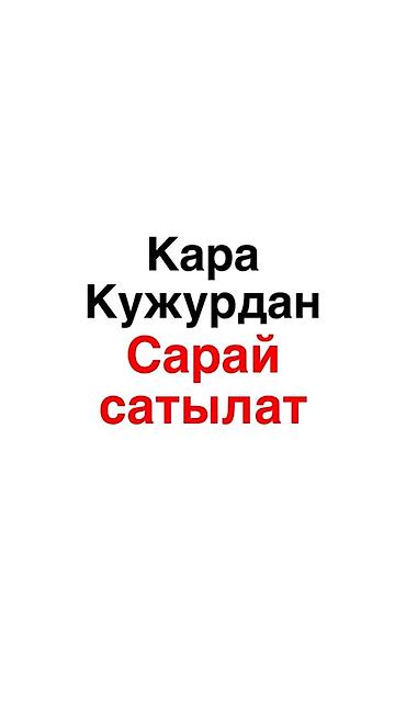 абайки бишкек: Кара Кужурдан цемент Сарай сатылат СРОЧНО Жаны салып аткан уй бар — 1