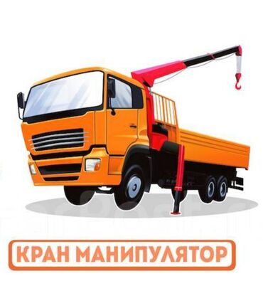 Автовышки, краны: Кран | Стрела 9 м. 3 т | Борт 6 кг