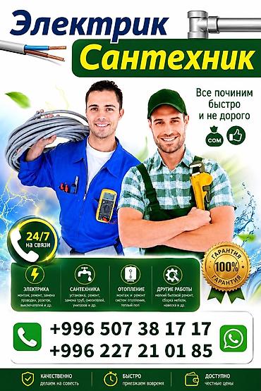 а 10 с: Услуги электрика и сантехника Все починим быстро и недорого — 1