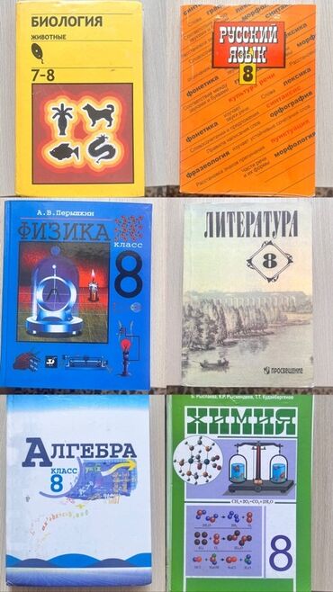 н.с.жусупбекова а.а.оморова г.с.чепекова гдз: Комплект школьных учебников для 8 класса. В набор входят: - Биология
