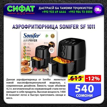 Техника для кухни: АЭРОФРИТЮРНИЦА SONIFER SF 1011 ✅ Данная аэрофритюрница от Sonifer