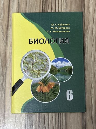 книги учебные: Учебник биологии шестой класс М.С. Субанова Самовывоз верхний джал