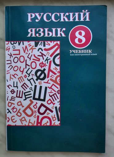 английский язык 7 класс абдышева: 8 ci sinif Rus dili kitabı