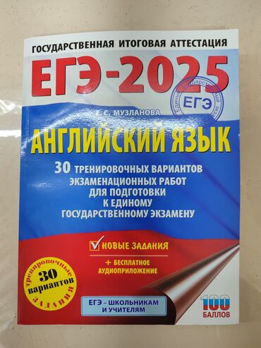 английский язык 6 класс кыргызстан ответы: ЕГЭ - 2025
АНГЛИЙСКИЙ ЯЗЫК 
Е.С. Музланова
40 тренировочных вариантов