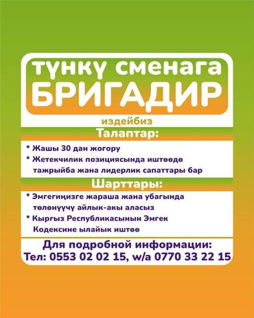 арендага тандыр берилет: Компаниябызга түнкү бөлүмгө топ башчы ( бригадир) керек! Барбол —