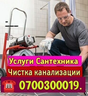 электрик бишкек номер: Канализация иштери | Канализацияны тазалоо, Суу түтүгүн тазалоо, Тирөөчтөрдү тазалоо 6 жылдан ашык тажрыйба