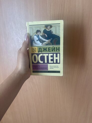 Книги, журналы, CD, DVD: Гордость и предубеждение 
Автор: Джейн Остен
Мягкий переплет