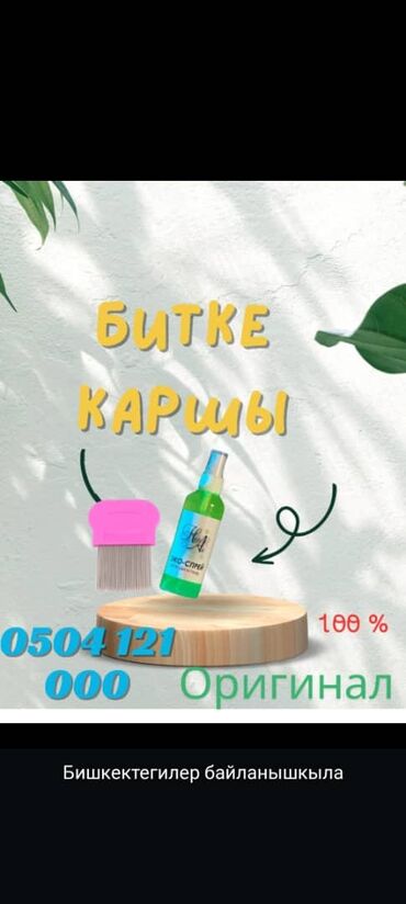 эффективный отбеливающий крем для зоны бикини в аптеке: Битке каршы оригинал спрей ✅ эн эффективдуу спрей сиркесинен бери