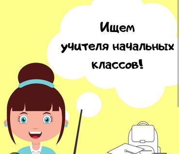 учитель на дом: Талап кылынат Мугалим Билим берүү борбору, 3-5 жылдык тажрыйба