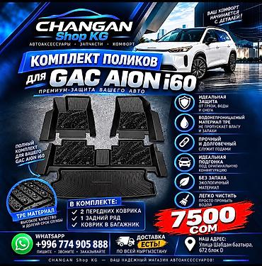 резиновое: Aion i60 — комплект поликов для Aion i60 - Полный набор: передние — 1