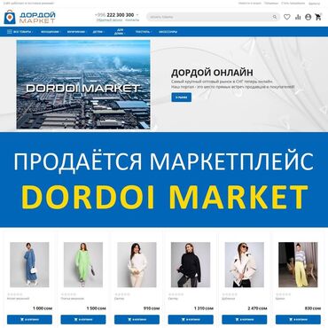 купить готовое кафе: Продается портал DORDOI MARKET - готовый маркетплейс, как вайлдберриз