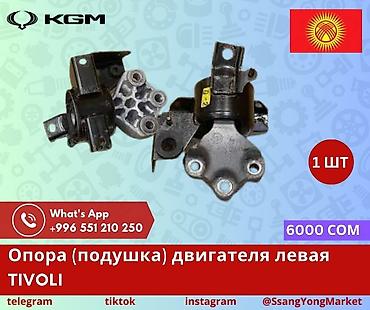 Опора (подушка) двигателя левая для SsangYong Tivoli (KGM). -