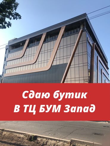 Бутики: Сдаю Бутик, 38 м², С ремонтом, Действующий, Без оборудования