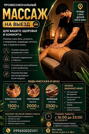 Массаж | Лечебный массаж | С выездом на дом